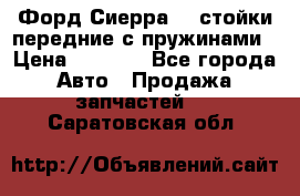 Форд Сиерра2,0 стойки передние с пружинами › Цена ­ 3 000 - Все города Авто » Продажа запчастей   . Саратовская обл.